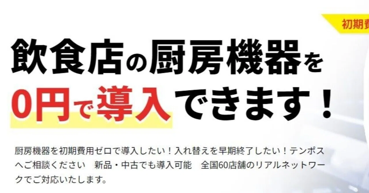 飲食店開業の初期投資が0円！】｜テンポスバスターズ新宿店