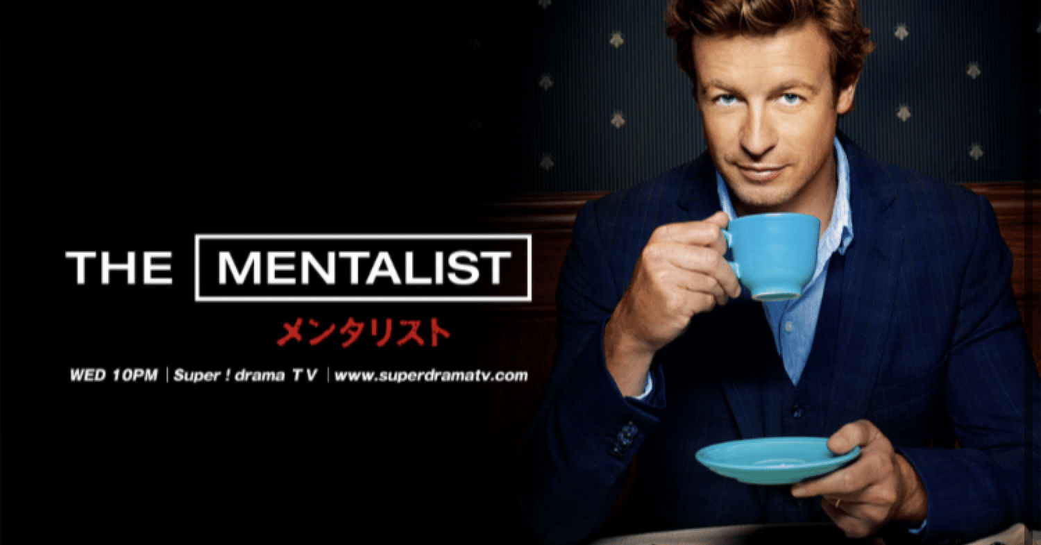 海外ドラマ：メンタリストシーズン5-13感想｜mks