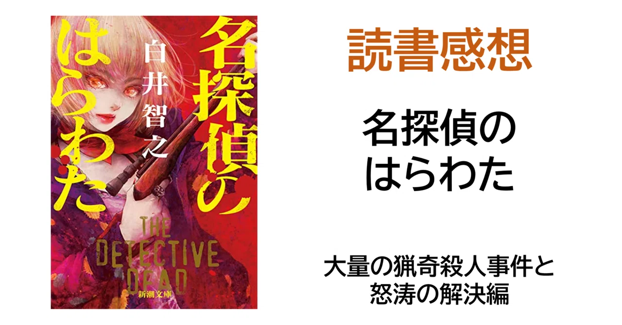 読書感想『名探偵のはらわた』※ネタバレ注意｜MAGASHIKI