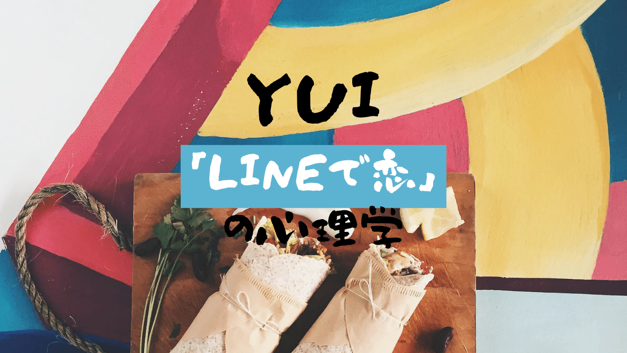 心理学 Yuiのcherryを心理学で分析 Lineで恋を成就させるテクニックとは 歌詞レビュー 民奈涼介 シナリオライター Note 心理学 Yuiのcherryを心理学で分析 Lineで恋を成就させるテクニックとは 歌詞レビュー 民奈涼介 シナリオライター Note