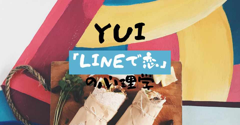 心理学 Yuiのcherryを心理学で分析 Lineで恋を成就させるテクニックとは 歌詞レビュー 民奈涼介 シナリオ Note