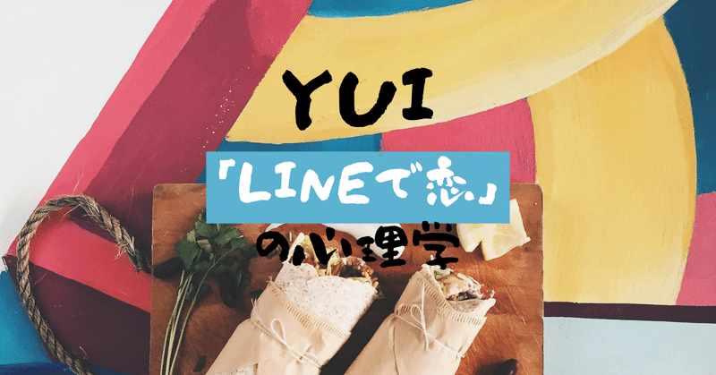 心理学 Yuiのcherryを心理学で分析 Lineで恋を成就させるテクニックとは 歌詞レビュー 民奈涼介 ライター Note