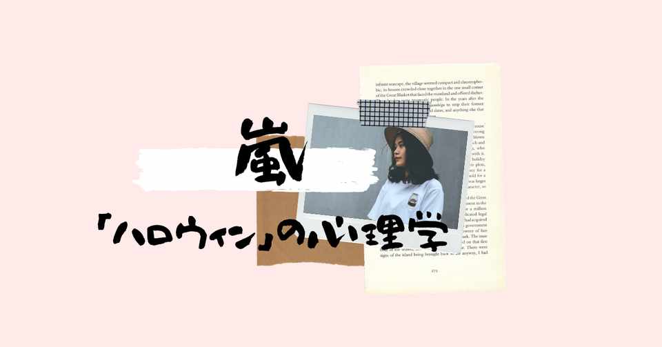 心理学 嵐の Monster を分析 なぜハロウィンに人は暴徒化してしまうのか 匿名性の原理 民奈涼介 シナリオ Note