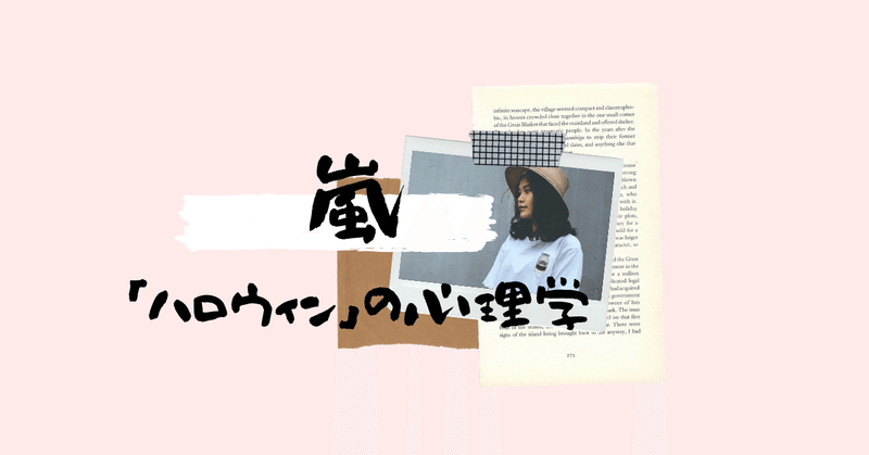 心理学 嵐の Monster を分析 なぜハロウィンに人は暴徒化してしまうのか 匿名性の原理 民奈涼介 シナリオライター Note