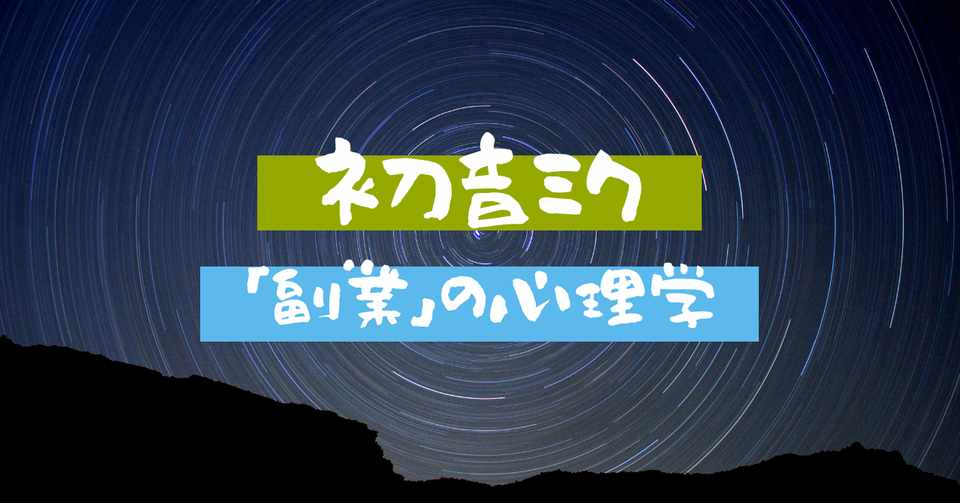 初音ミク Tell Your World が描く新世界 一億総クリエイター時代がもたらした副業の可能性 心理学 民奈涼介 シナリオ Note