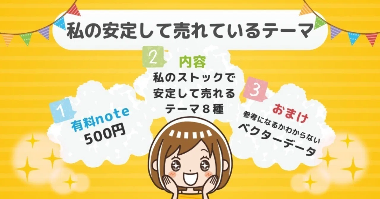 私の安定して売れているテーマ（おまけの参考ベクターデータ付 
