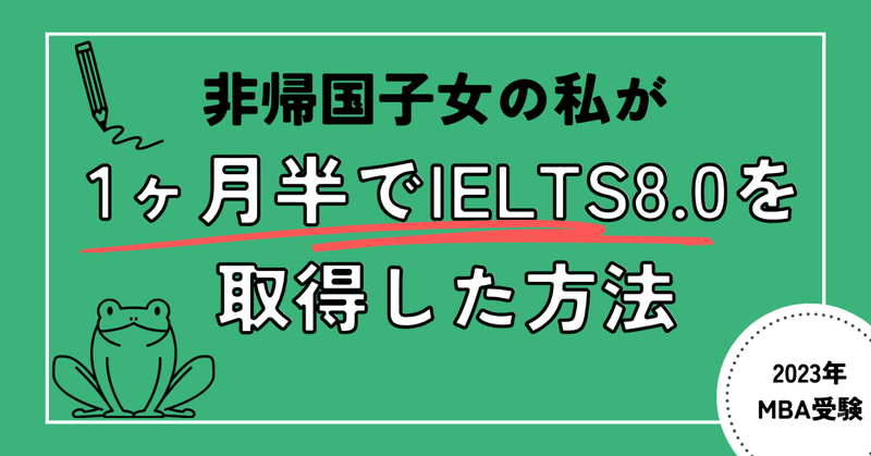 非帰国子女の私が1ヶ月半でIELTS8.0を取得した方法