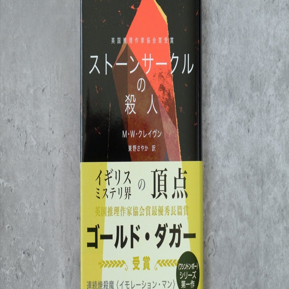 読書レビュー 】ストーンサークルの殺人｜tabito