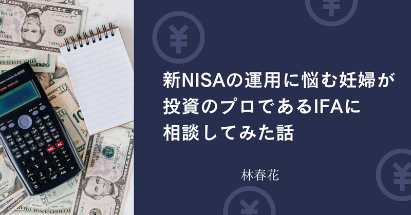 新NISAの運用に悩む妊婦が投資のプロであるIFAに相談した話【投資信託相談プラザさん】
