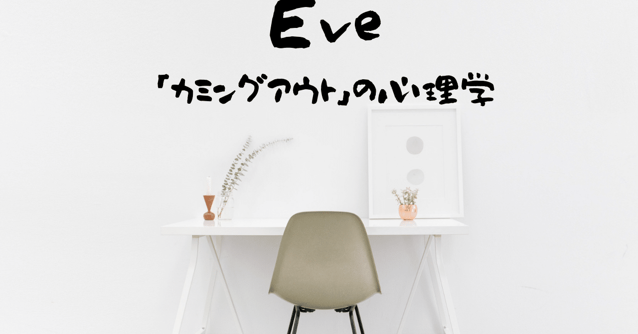 心理学 Eve ドラマツルギー から学ぶカミングアウトの大切さ 歌詞分析 民奈涼介 シナリオライター Note