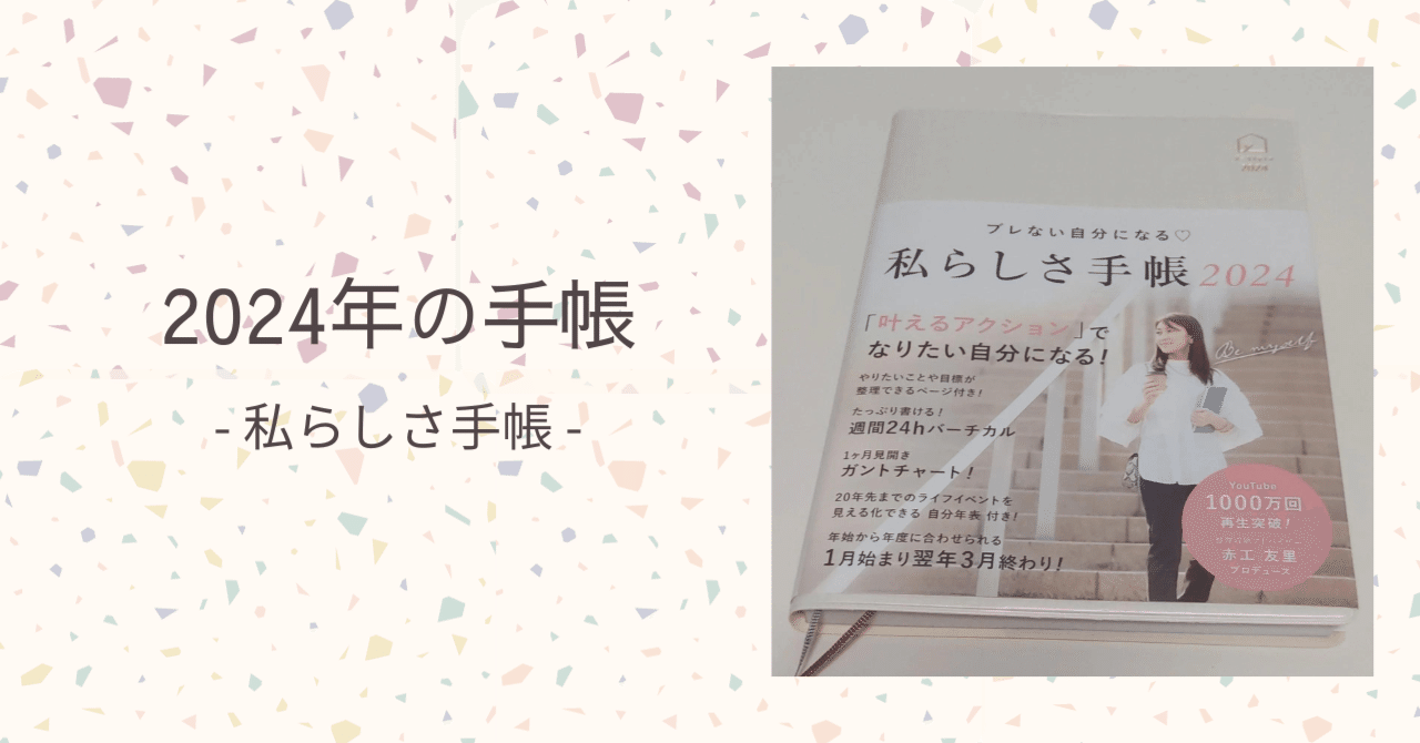 2024年の手帳 -私らしさ手帳-｜ゆゆ