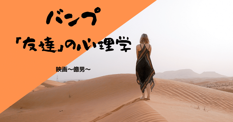 心理学 Bump Of Chickenの 話がしたいよ を分析 親友を作りたいならうまい棒を買ってあげろ 歌詞レビュー 民奈涼介 シナリオライター Note
