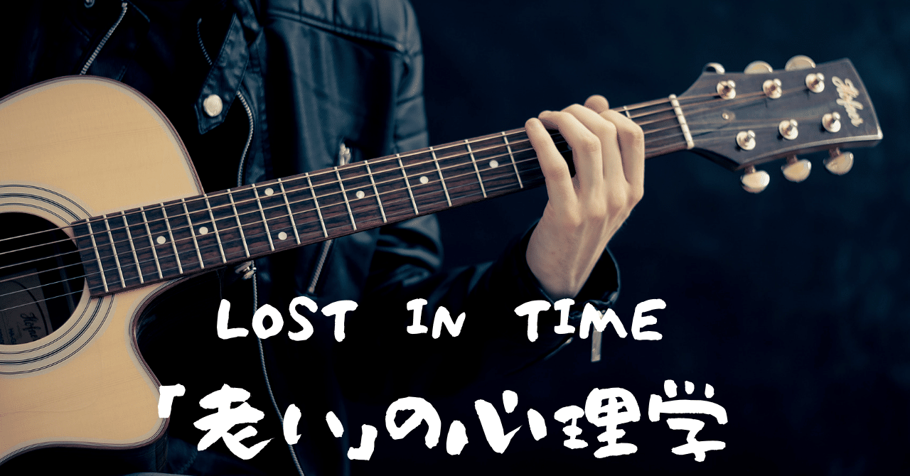 歌詞 Lost In Timeの 30 から学ぶ 若さの可能性と老いの恐怖 心理学 民奈涼介 シナリオライター Note