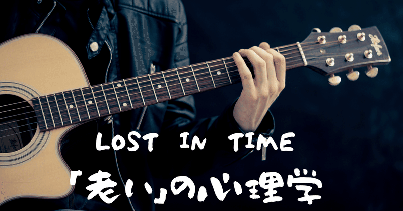 歌詞 Lost In Timeの 30 から学ぶ 若さの可能性と老いの恐怖 心理学 民奈涼介 シナリオライター Note