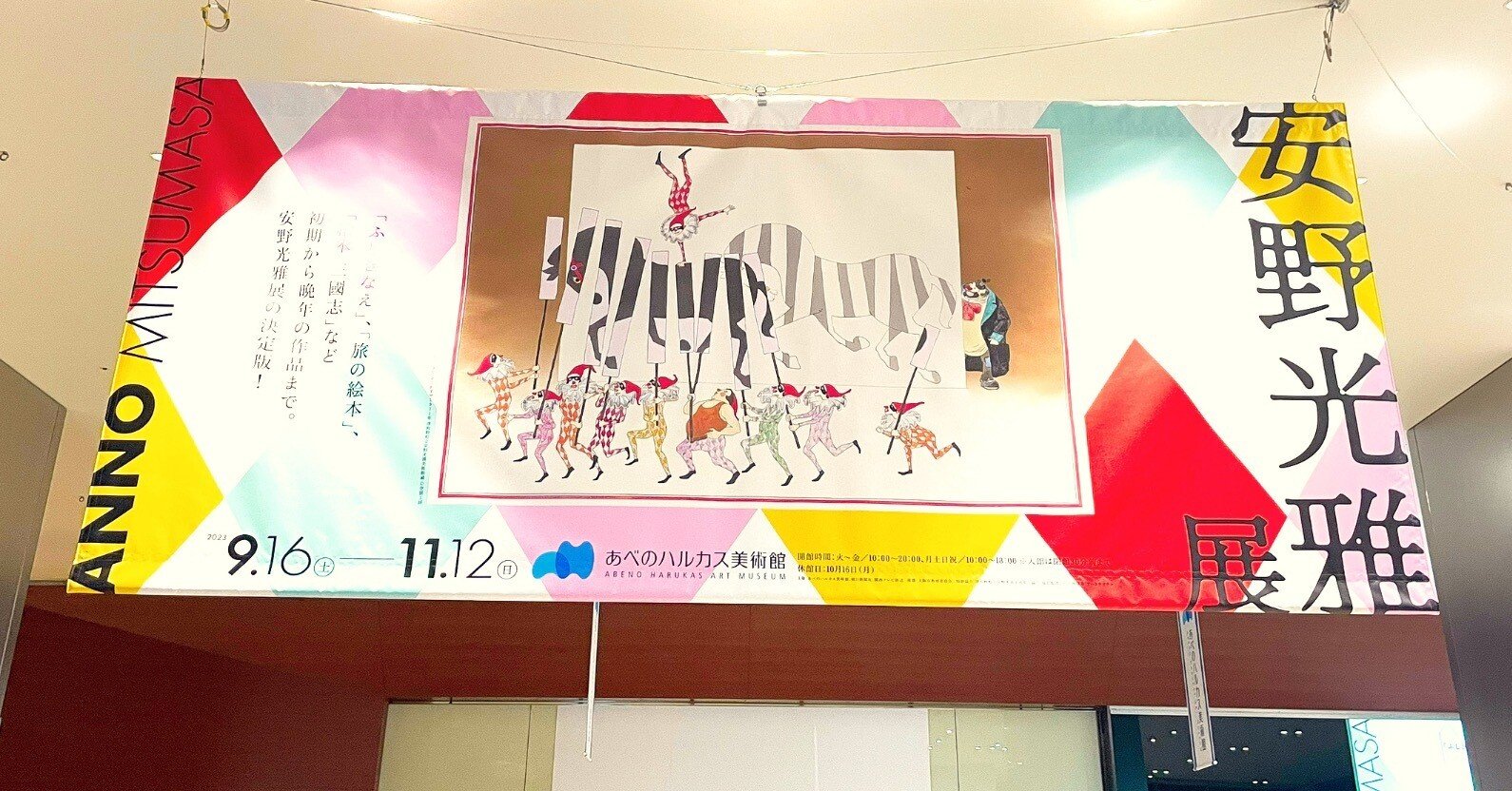 夜の美術散歩、あべのハルカス美術館で安野光雅さんに触れる｜八木玲穏