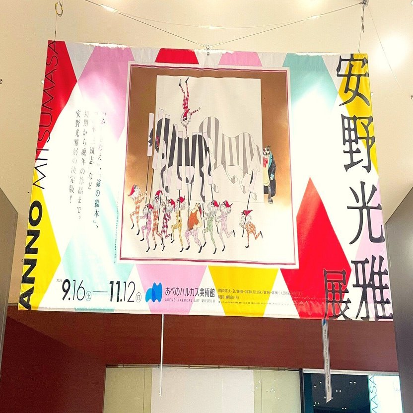 夜の美術散歩、あべのハルカス美術館で安野光雅さんに触れる｜八木玲穏