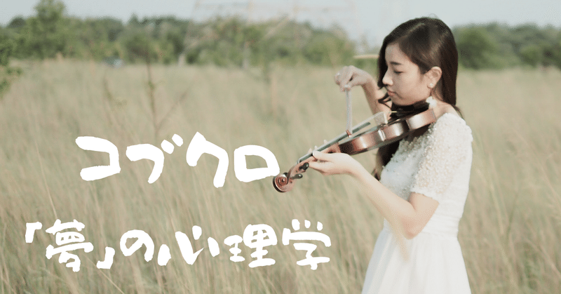 心理学 コブクロの名曲 Door を分析 夢 を持つ必要の無いことが科学的に証明されているという話 歌詞 民奈涼介 シナリオライター Note