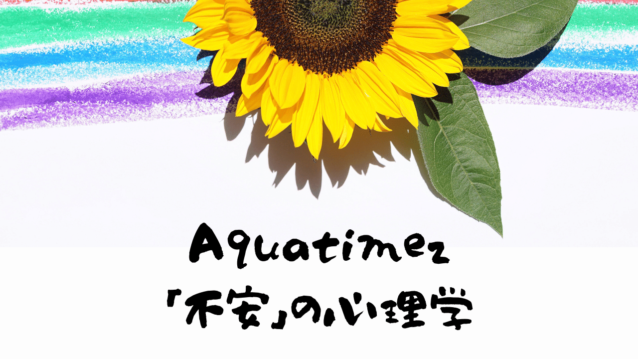 心理学 Aqua Timezの 決意の朝に から学ぶ不安との戦い方とは 歌詞レビュー 民奈涼介 シナリオライター Note