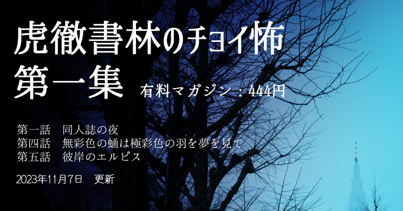 【虎徹書林のチョイ怖】第一集　作品紹介