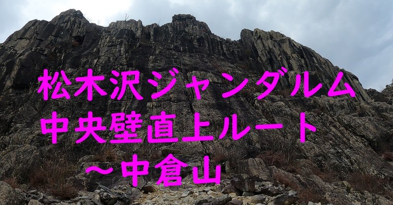 松木沢ジャンダルム・中央壁直上ルート～中倉山