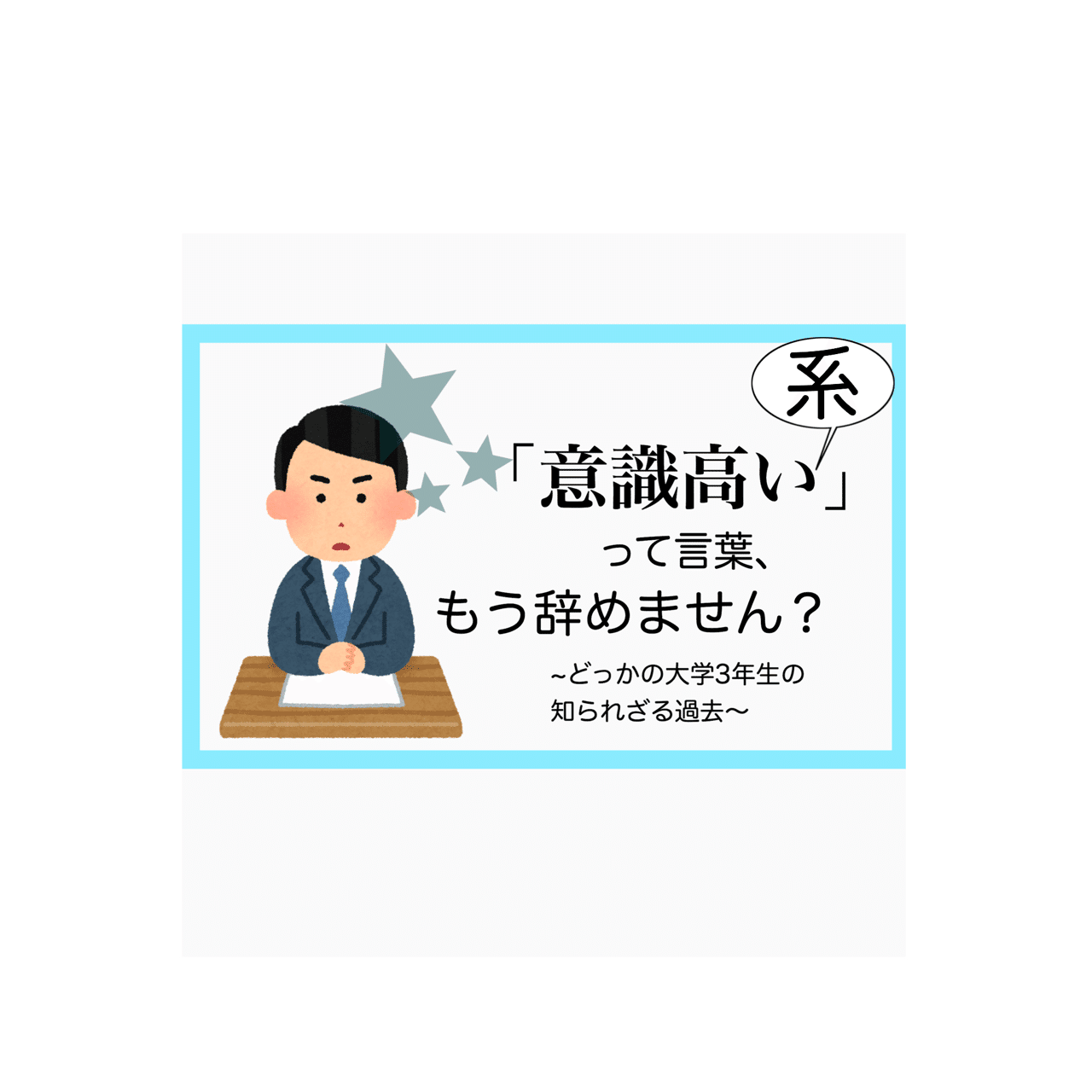 意識高い系って言葉 辞めません どっかの新大学3年生 みつこ Note 意識高い系って言葉 辞めません どっかの新大学3年生 みつこ Note