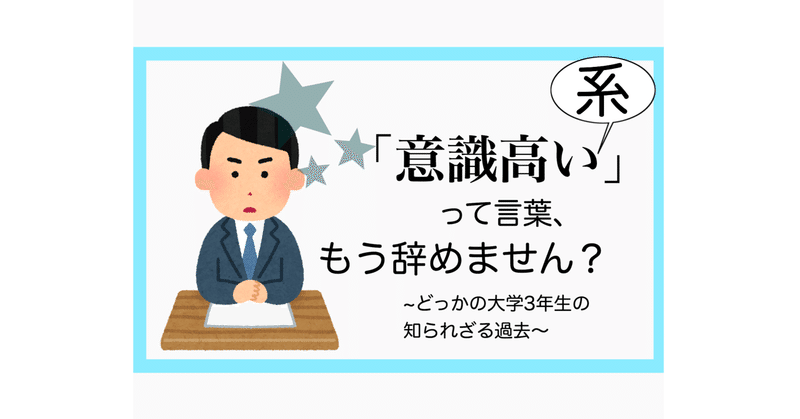 意識高い系って言葉 辞めません どっかの新大学3年生 みつこ Note