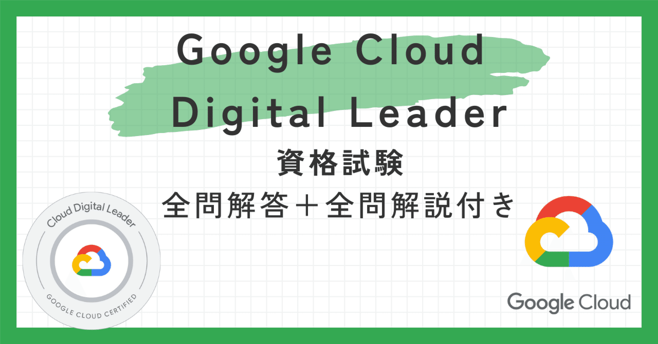 Google Cloud認定資格Digital Leader100題 問題集全問解答＋全問解説 