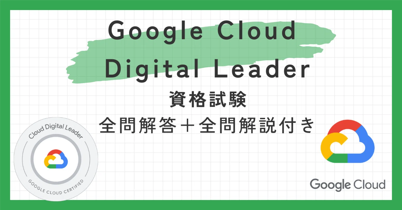 Google Cloud認定資格Digital Leader100題 問題集全問解答＋全問解説