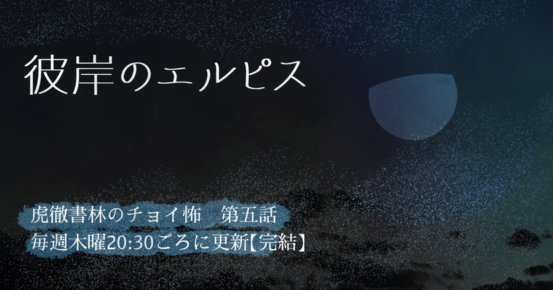 【第二回】『彼岸のエルピス』【今は森に呑まれた村のお話】