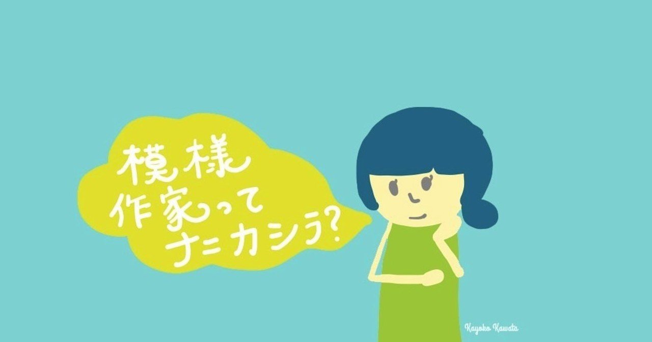 なんで模様作家なのか Kayoko Kawata 模様作家 Note なんで模様作家なのか Kayoko Kawata 模様作家 Note