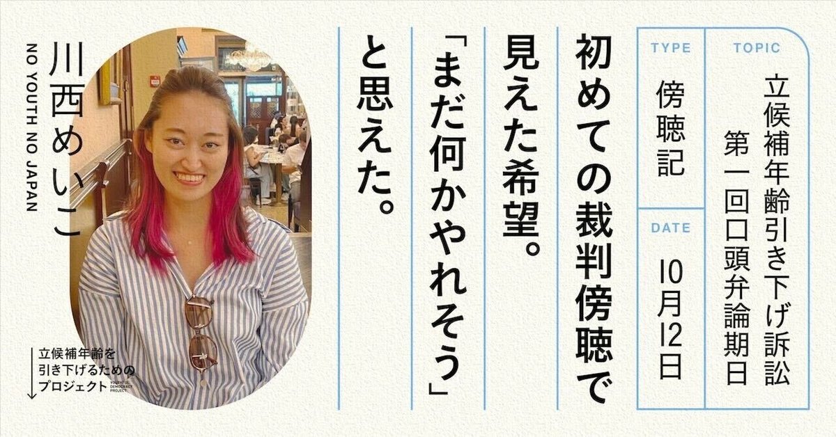第1回期日 傍聴記】初めての裁判傍聴で見えた希望。「まだ何かやれそう」と思えた。｜立候補年齢を引き下げるためのプロジェクト