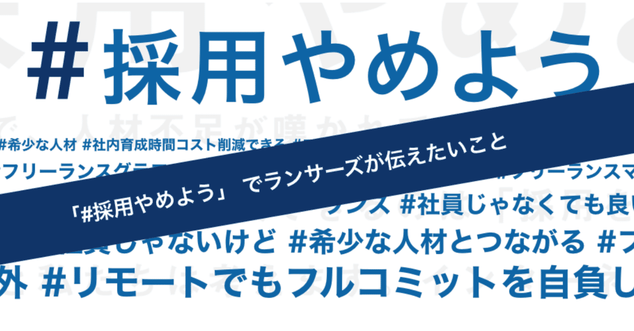 _採用やめよう
