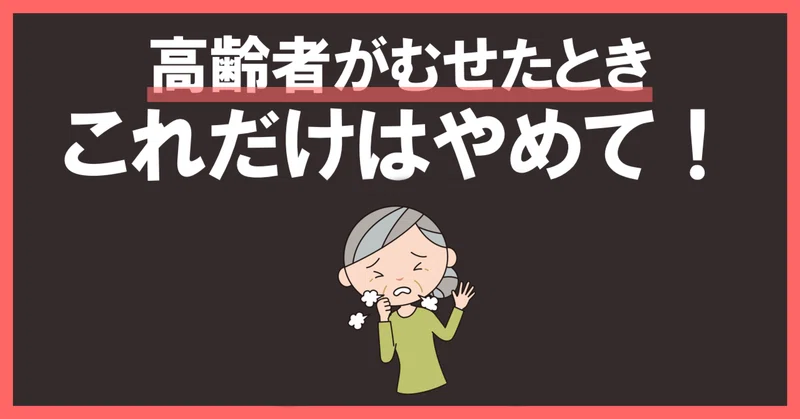 高齢者がむせた時にこれだけはやめて！ 【6選】｜シニアnet介護