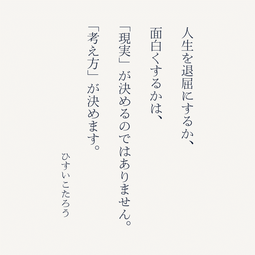わたしたちは 「今この瞬間」から 人生を楽しむことができます。 ”正しく”見ようとするより ”楽しくなる”見方を。｜ほどぼち＠書くセラピスト