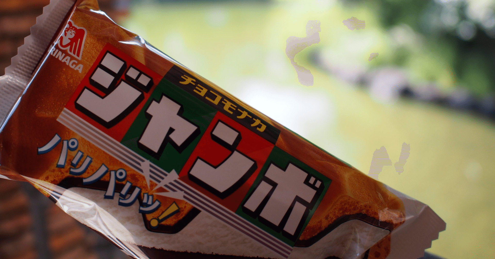 新鮮なモナカジャンボを狙って買えるかもしれないなんて｜三谷乃亜