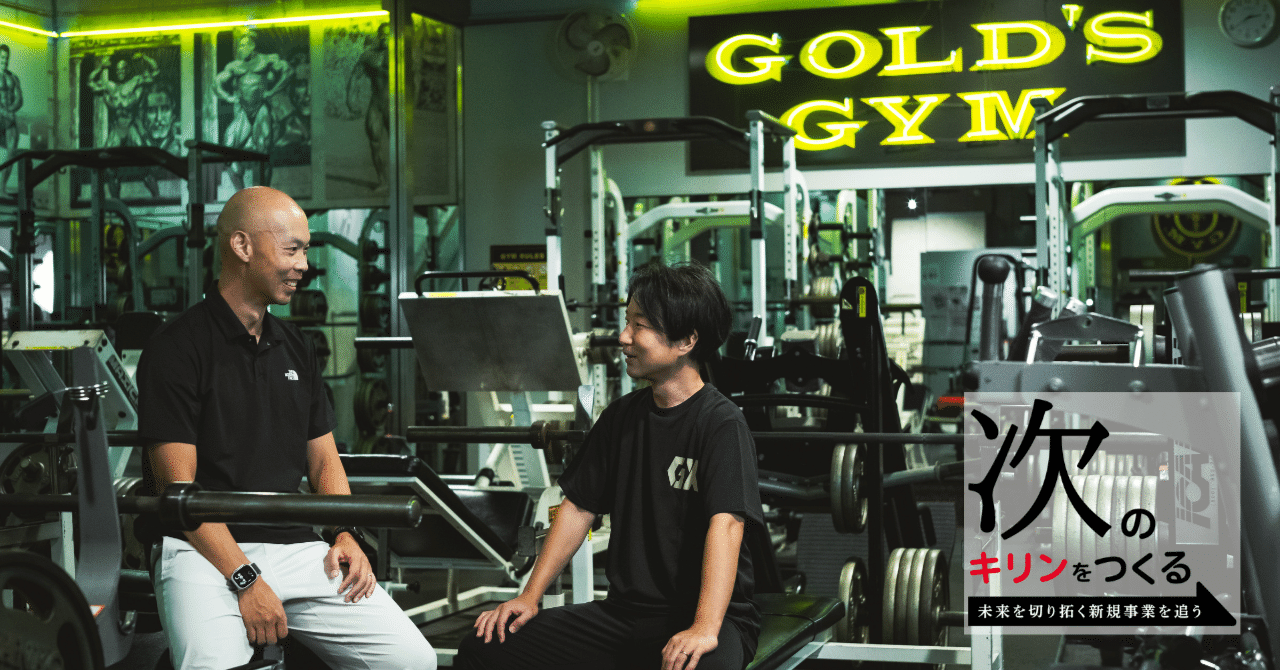 専門性をかけ合わせ、新しい価値を生む。キリンの新規事業「GOLD