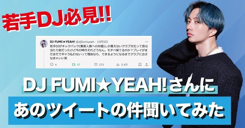 【SPインタビュー】若手DJ必見！！DJ FUMI★YEAH!さんにあのツイートの件聞いてみた。