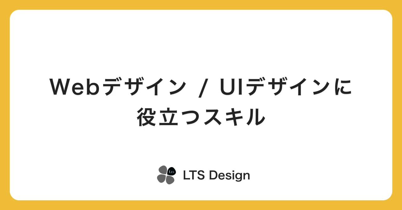 Webデザイン / UIデザインに役立つスキル｜LTS Design