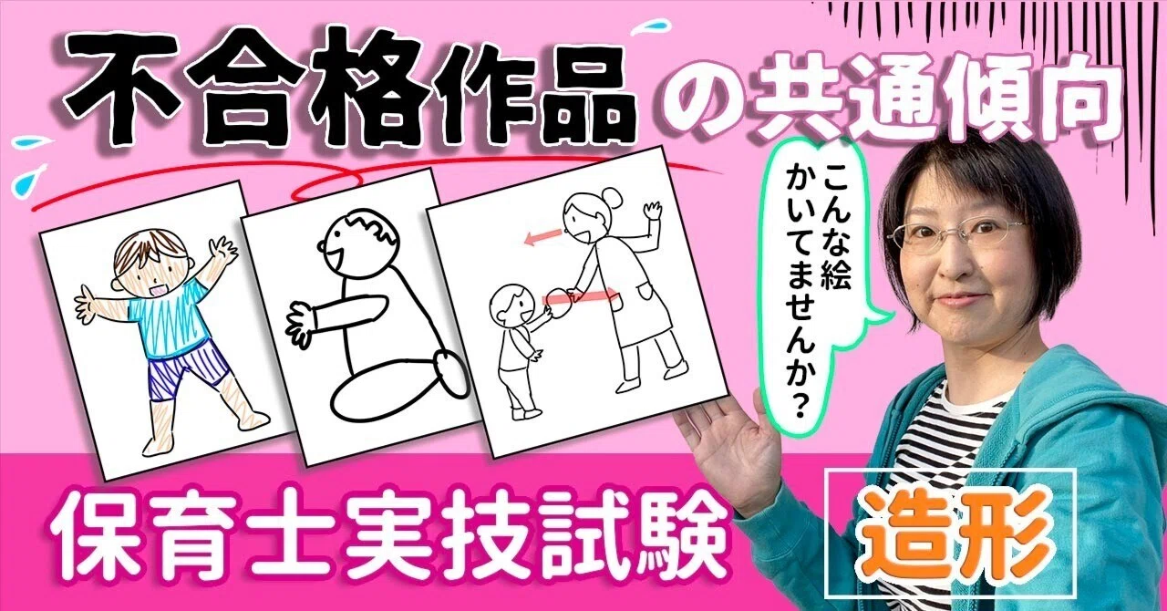 保育士試験の造形で落ちる絵とは？不合格作品の共通点と採点基準の罠