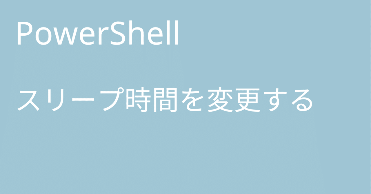 PowerShell スリープ時間を変更する｜🐹マリモのごはん🐍