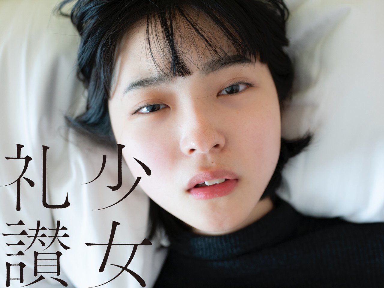 少 女 礼 讃 ｜#98｜純粋に真じる（九）火照る｜1388-1397｜青山裕企