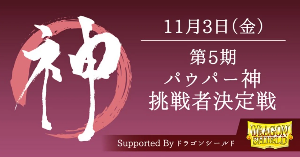 第5期パウパー神挑戦者決定戦は、ちゃんと頑張れました｜48