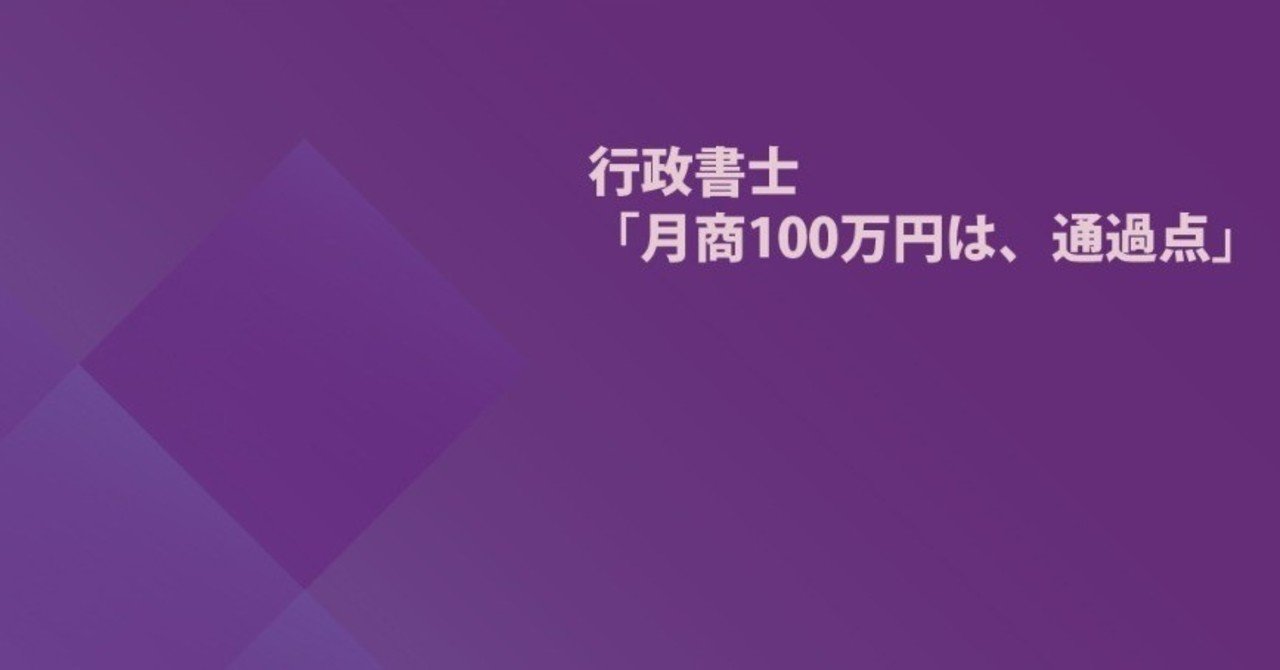 第2章 行政書士で成功するための考え方 横須賀輝尚 Teruhisa Yokosuka Note 第2章 行政書士で成功するための考え方 横須賀輝尚 Teruhisa Yokosuka Note
