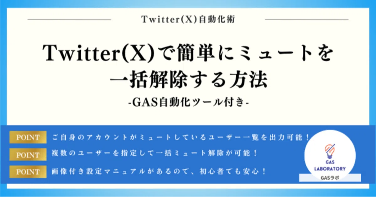 Twitter(X)で簡単にミュートを一括解除する方法（便利ツール付）｜GASラボ