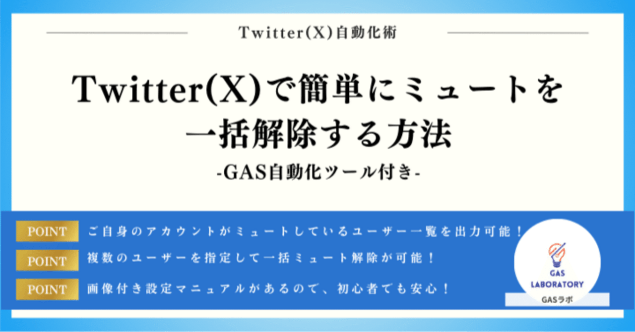 Twitter(X)で簡単にミュートを一括解除する方法（便利ツール付）｜GASラボ