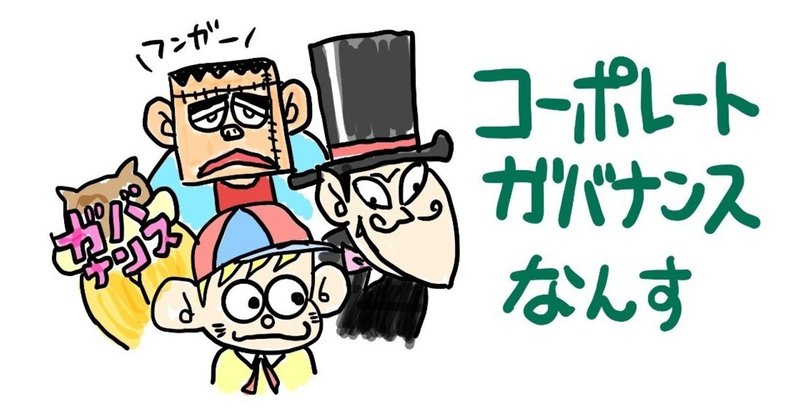 さぁ 始まるザマスよ ガバナンス フンガー コーポレート ガバナンス マツイカツヒコ オタクマーケッター Note さぁ 始まるザマスよ ガバナンス フンガー コーポレート ガバナンス マツイカツヒコ オタクマーケッター Note