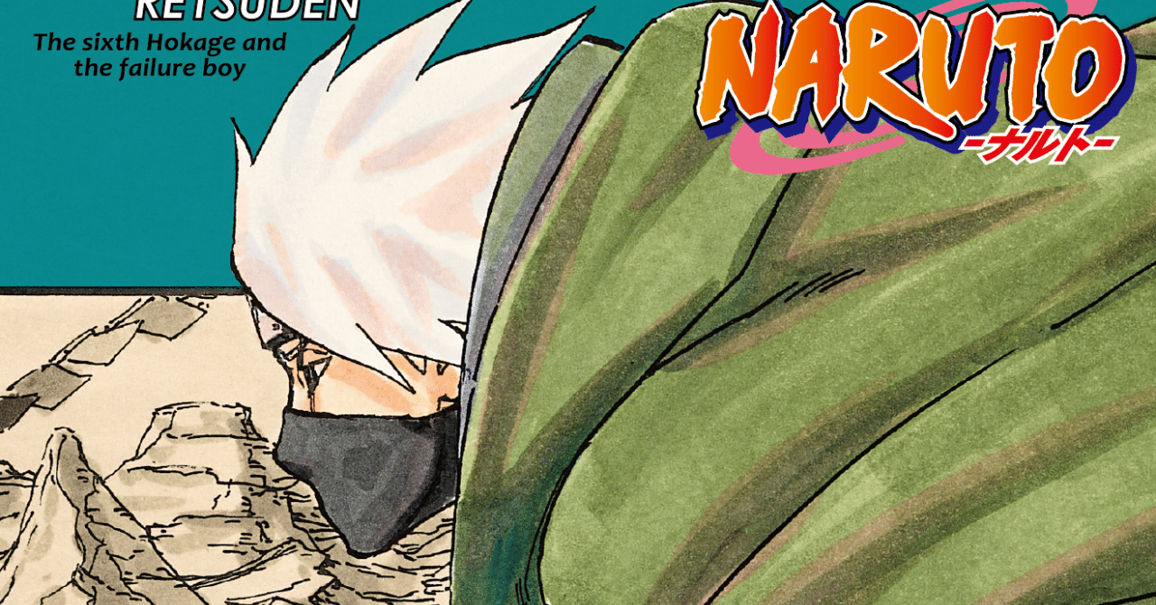序章全文公開 Naruto ナルト カカシ烈伝 六代目火影と落ちこぼれの少年 Jump J Books Note