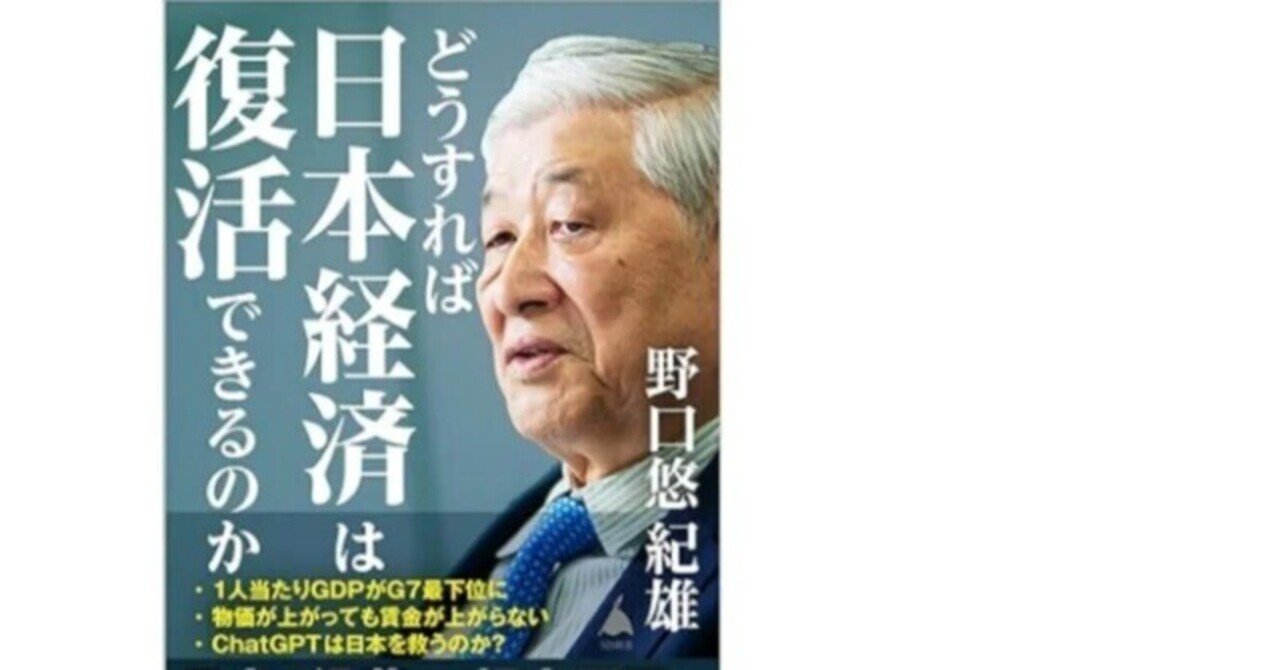 どうすれば日本経済は復活できるのか』 全文公開：第1章の１｜野口悠紀雄