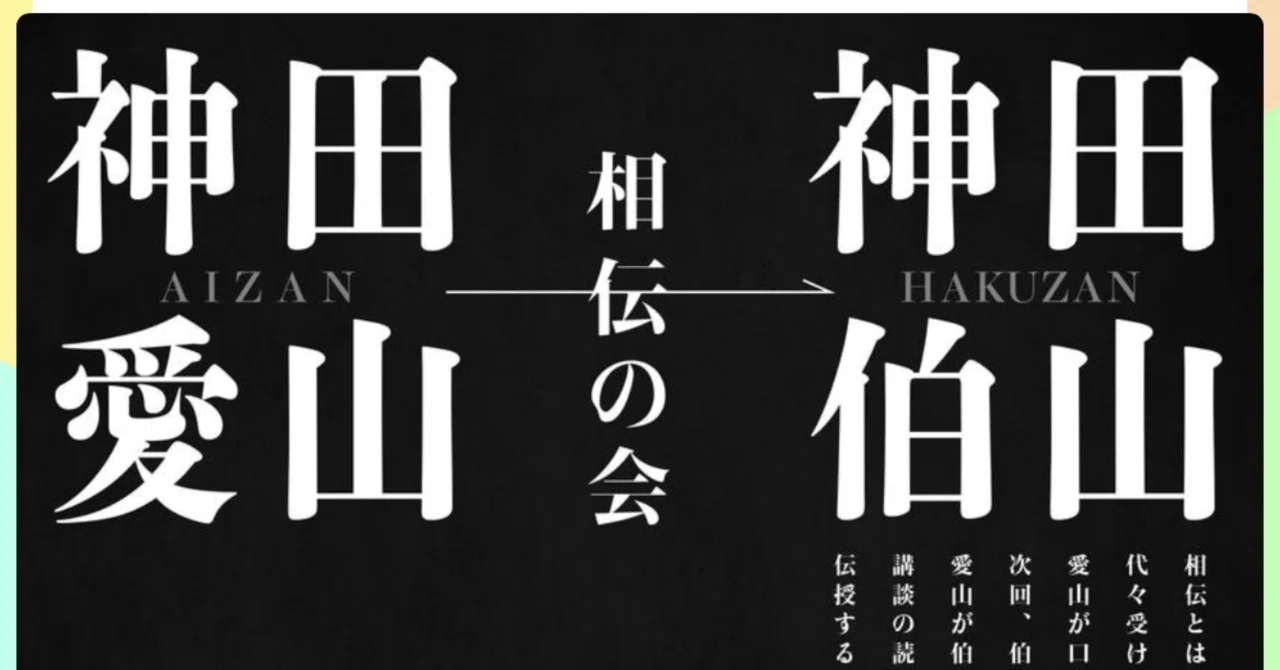 神田愛山→神田伯山 相伝の会｜古典芸能Lover かざはな