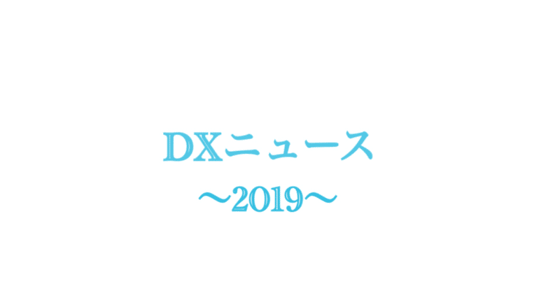 DXニュースまとめ〜2019〜